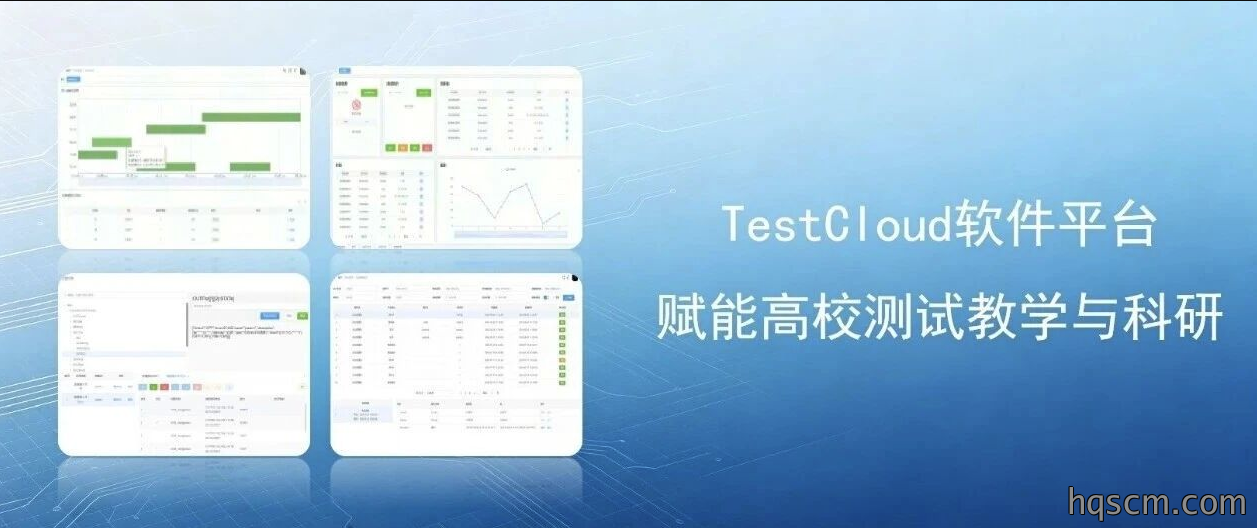 TestCloud软件平台赋能高校测试教学与科研