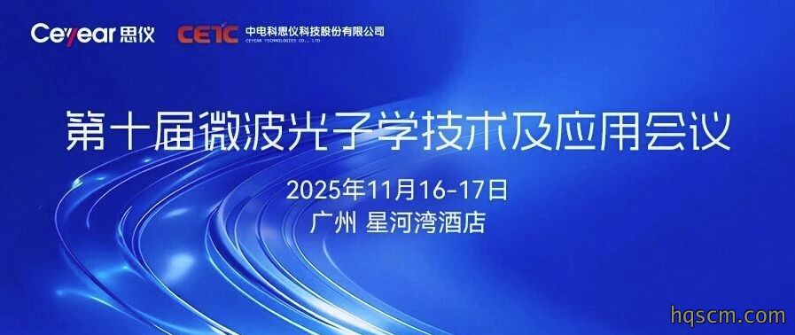 邀请函：第十届微波光子学技术及应用会议