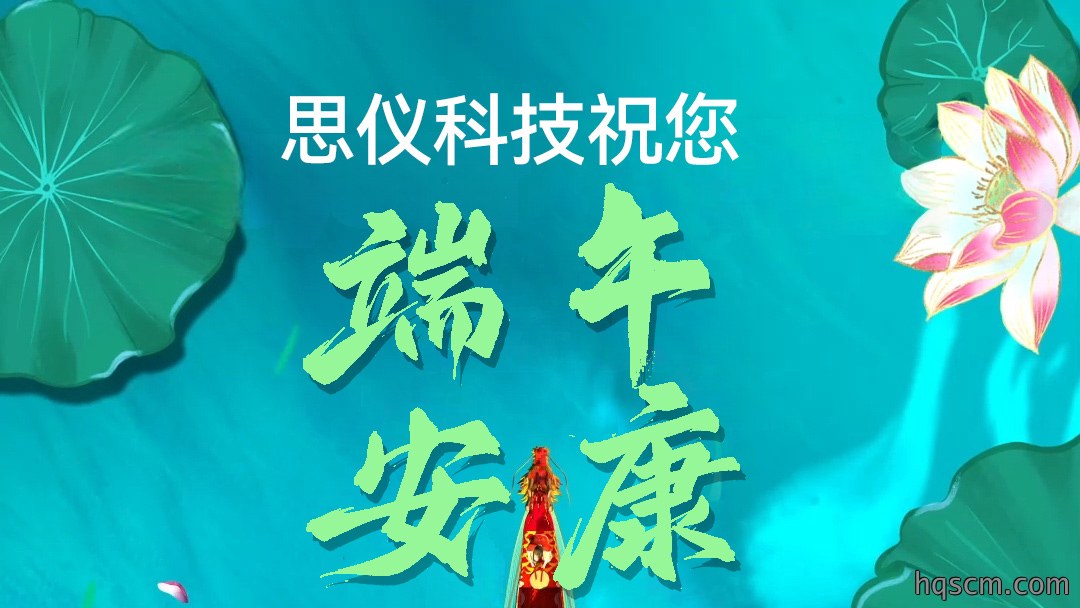 Hqscm思仪祝大家端午安康！